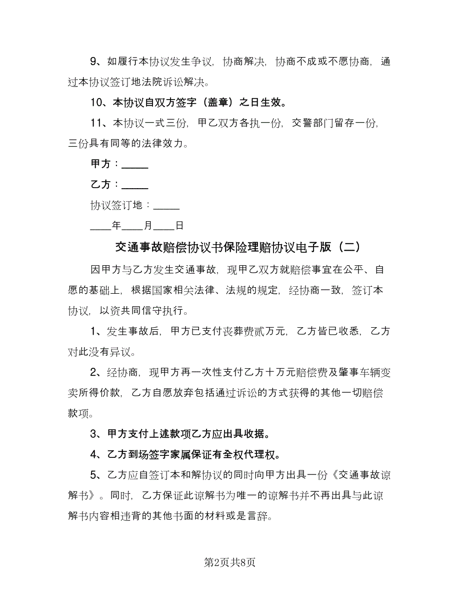 交通事故赔偿协议书保险理赔协议电子版（六篇）.doc_第2页