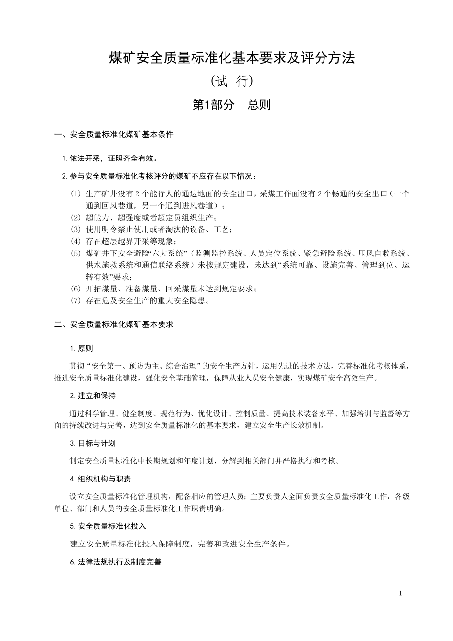 XXXX煤矿安全质量标准化基本要求及评分方法(试行)_第1页