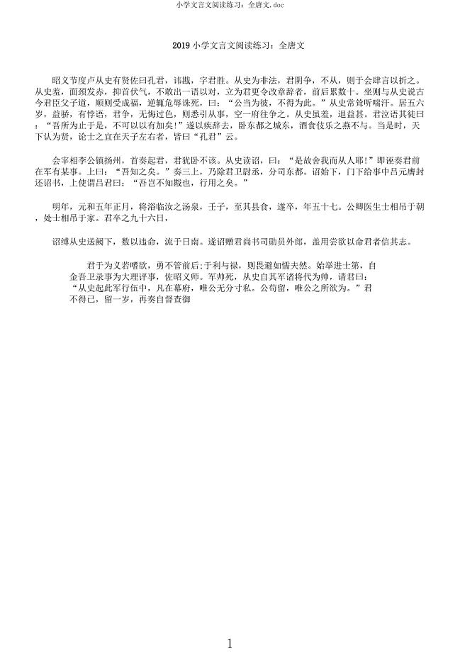 小学文言文阅读练习全唐文.docx