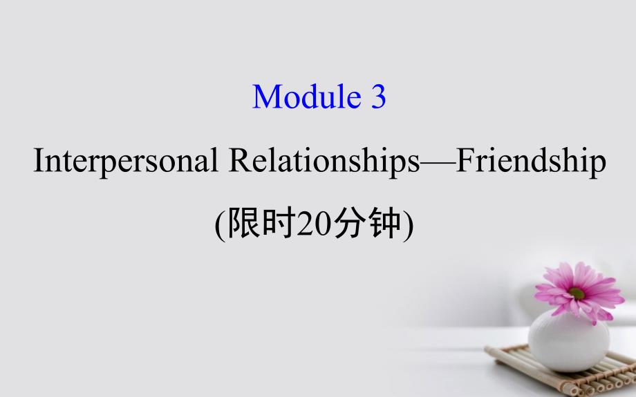 2018年高考英语一轮复习 基础自查 Module 3 Foreign Food Interpersonal Relationships-Friendship课件 外研版选修6_第1页