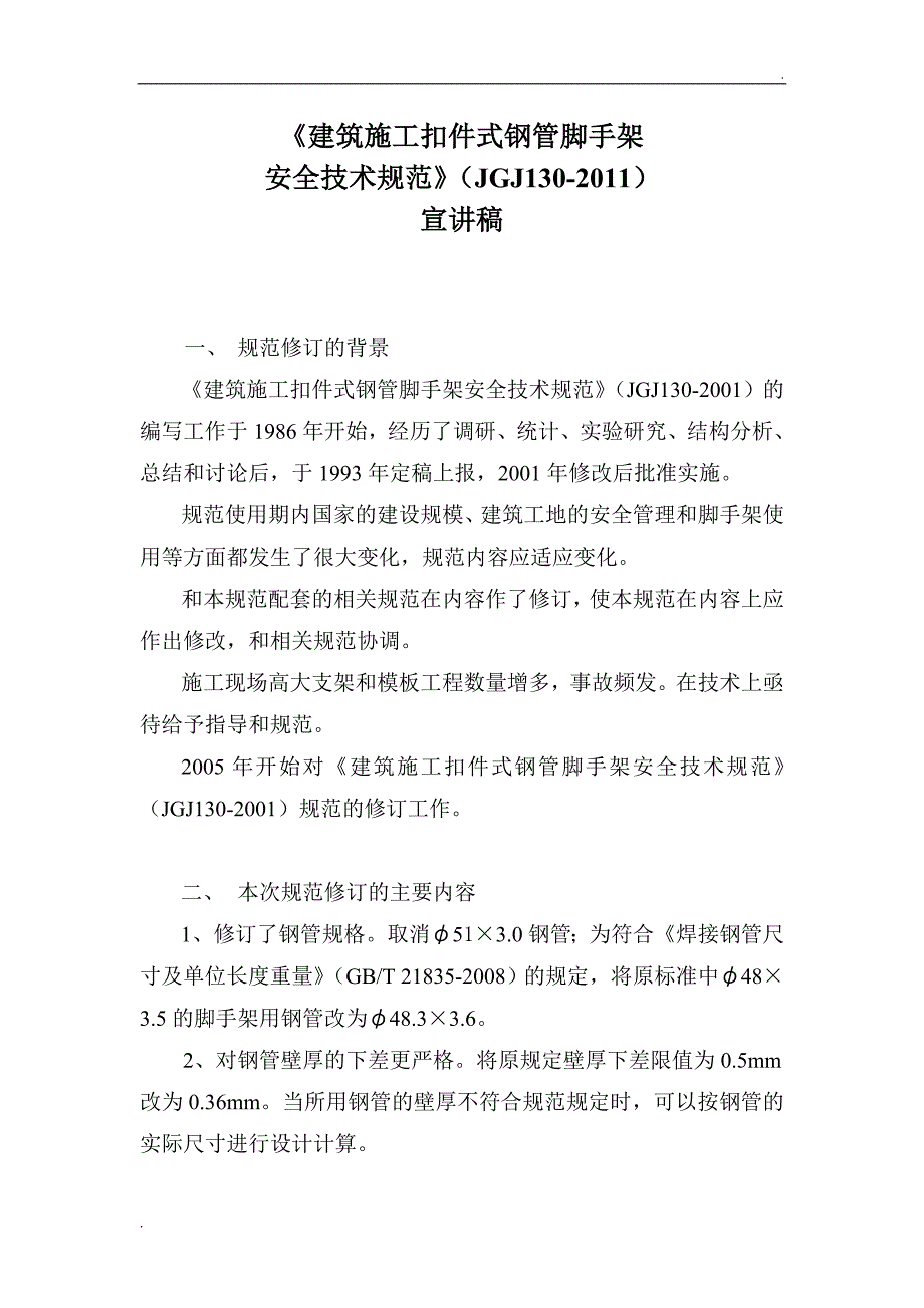 建筑施工扣件式钢管脚手架安全技术规范2_第1页