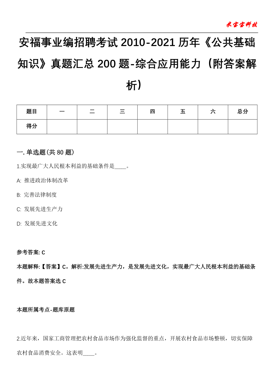 安福事业编招聘考试2010-2021历年《公共基础知识》真题汇总200题-综合应用能力（附答案解析）_0_第1页