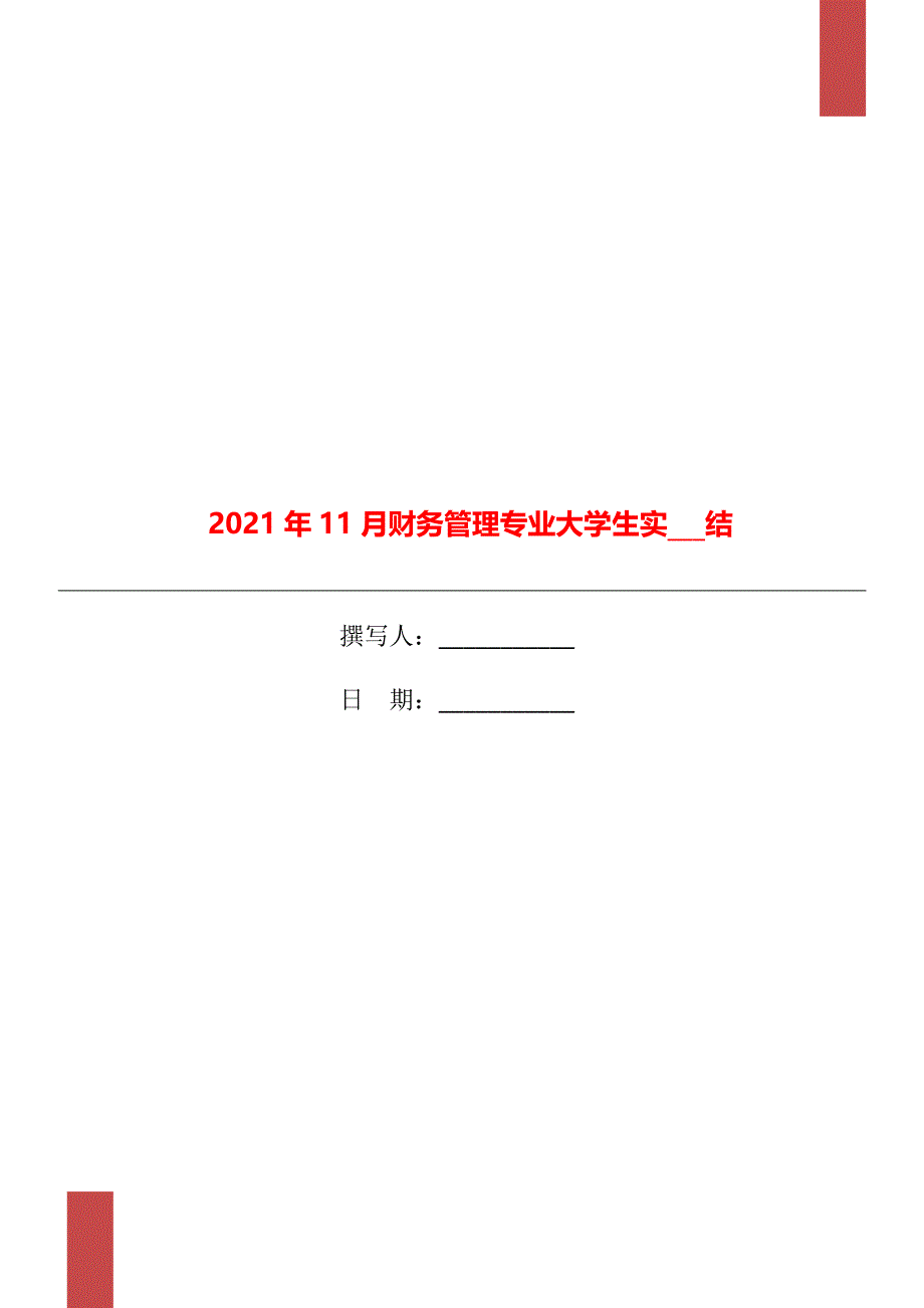 2021年11月财务管理专业大学生实习总结_第1页