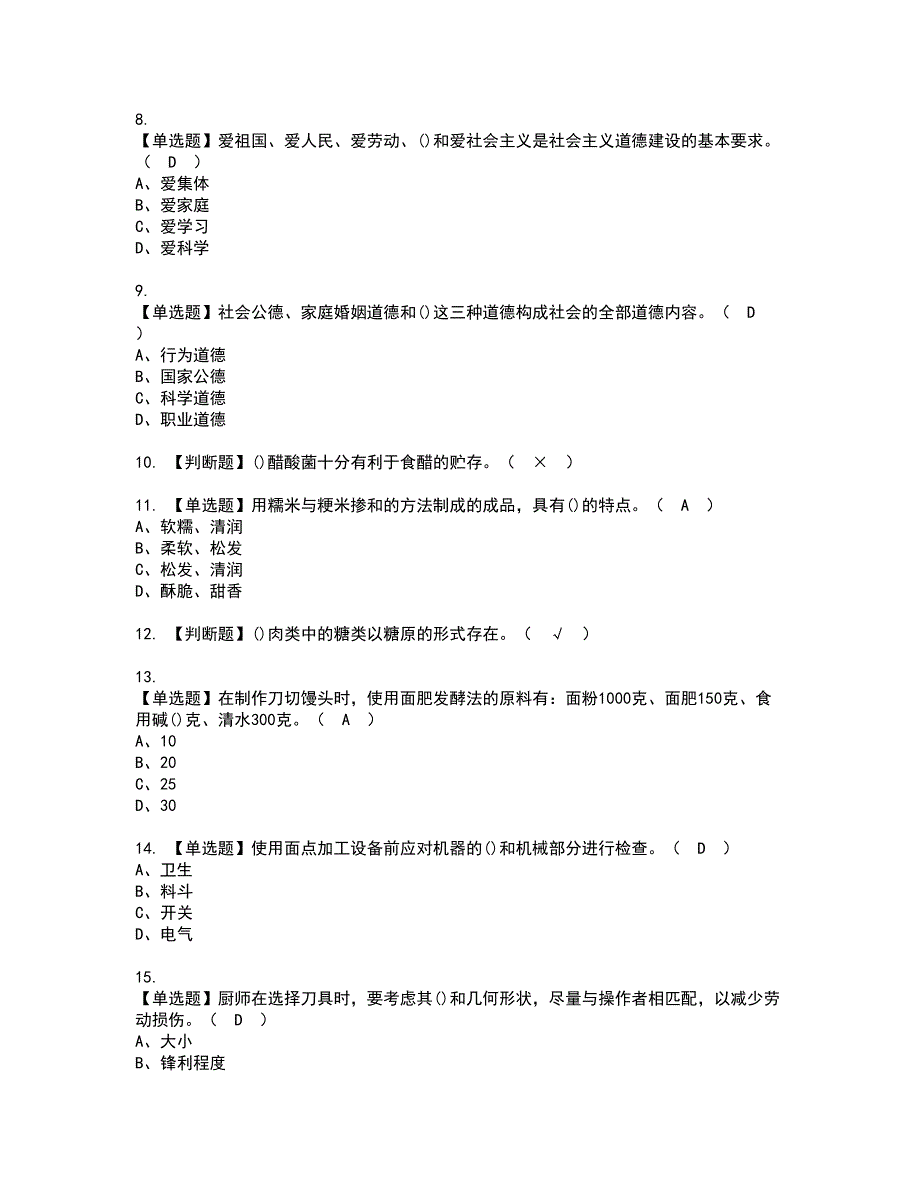 2022年中式面点师（中级）资格考试题库及模拟卷含参考答案34_第2页