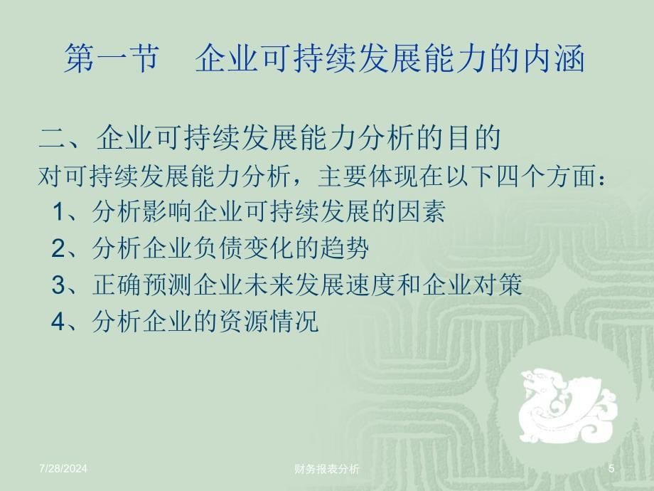 企业可持续发展能力分析.ppt_第5页