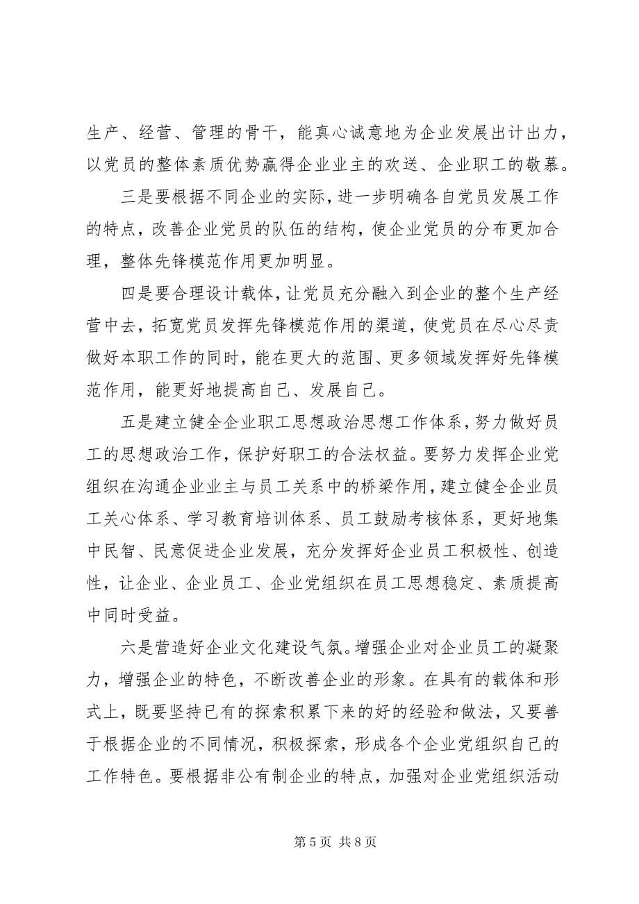 2023年企业党建工作的对策.docx_第5页