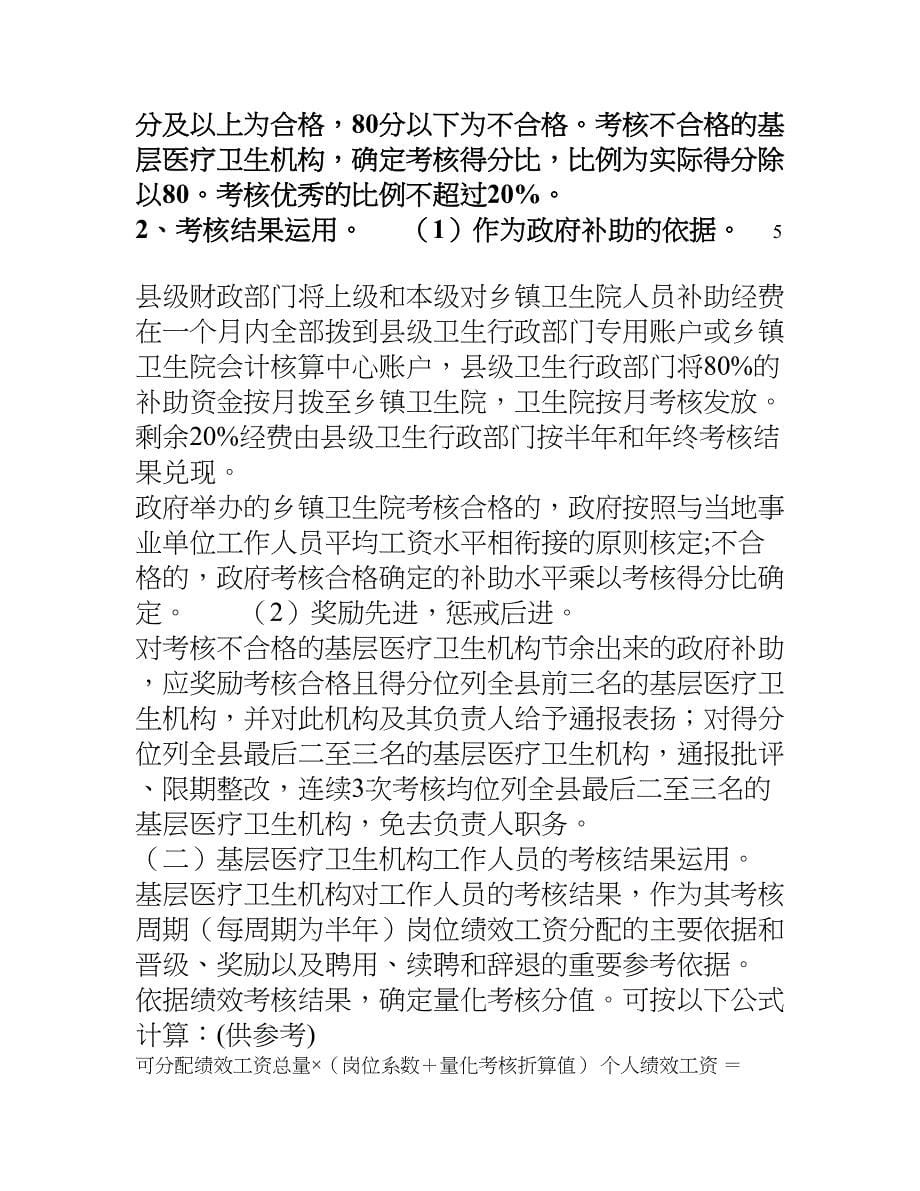 卫生院绩效考核实施方案(DOC 10页)_第5页