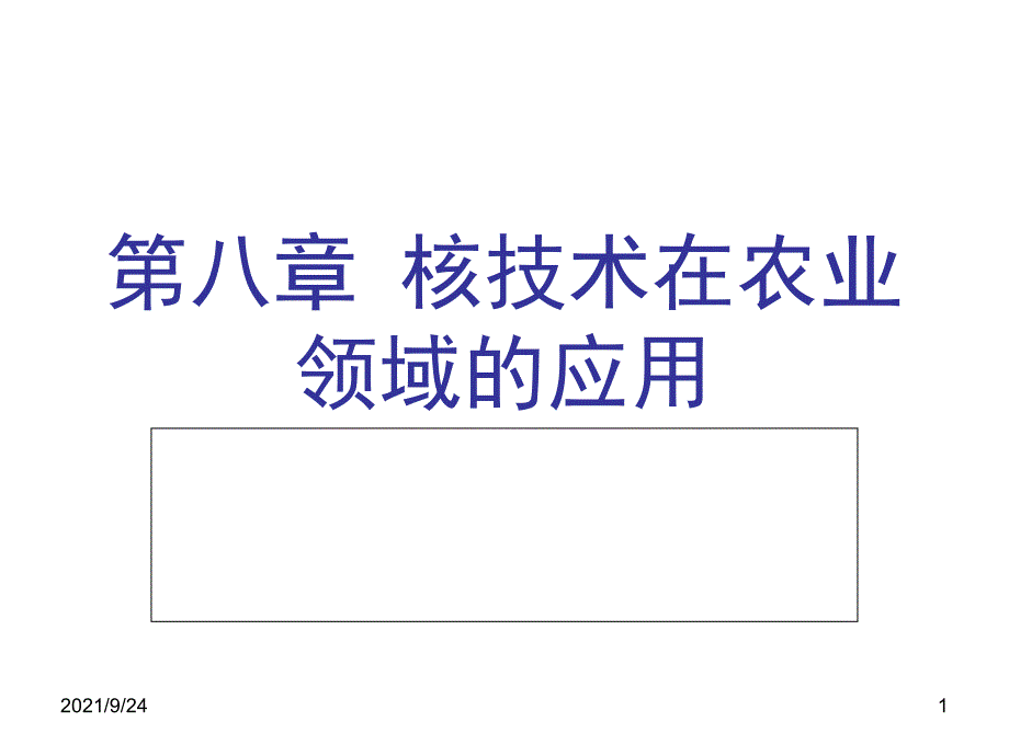 第八章核技术在农业领域的应用_第1页