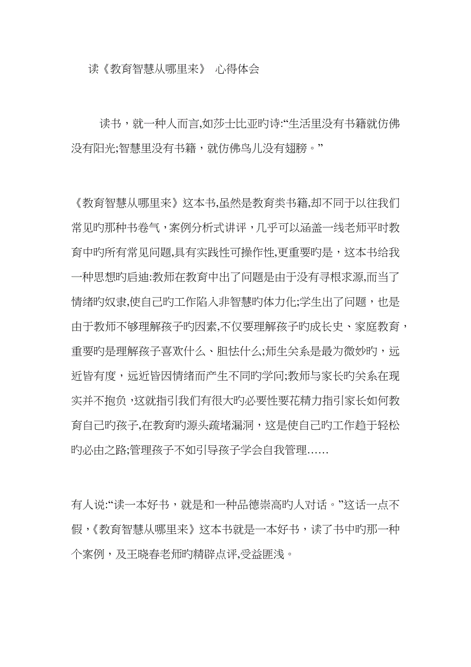 读《教育智慧从哪里来》 心得体会_第1页