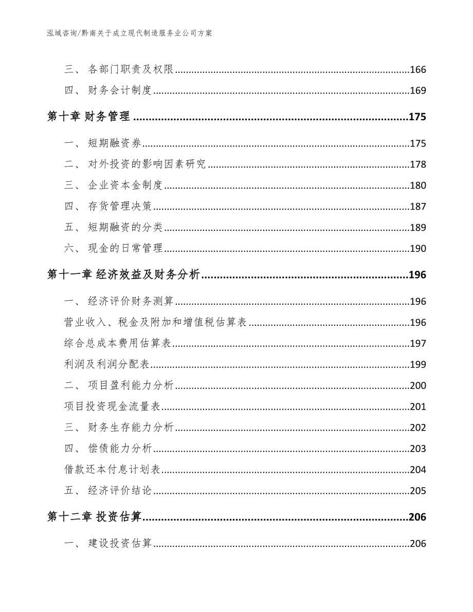 黔南关于成立现代制造服务业公司方案_第5页