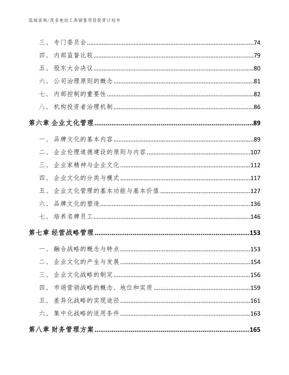 茂名电动工具销售项目投资计划书_第5页