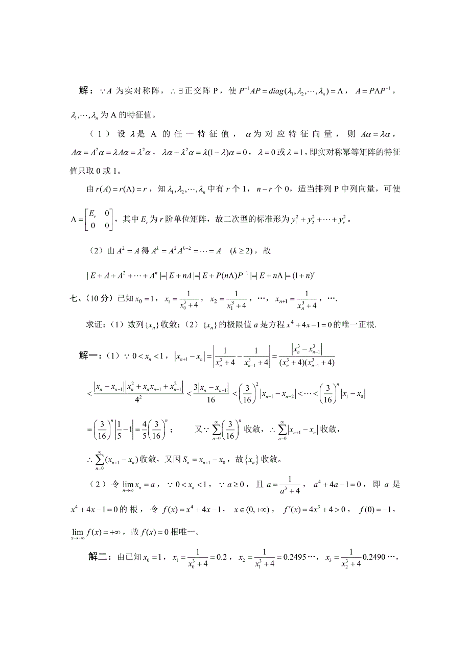 杭州电子科技大学03高等数学竞赛试题及参考解筨.doc_第4页