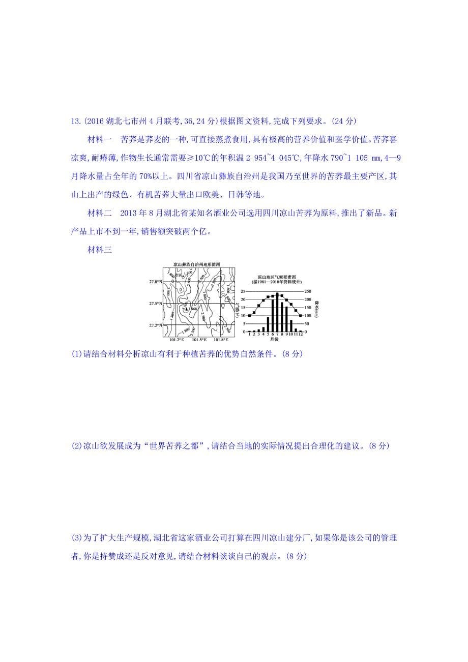 高考地理课标版一轮总复习检测：第十七单元 中国地理 第二讲　中国地理分区 Word版含答案_第5页