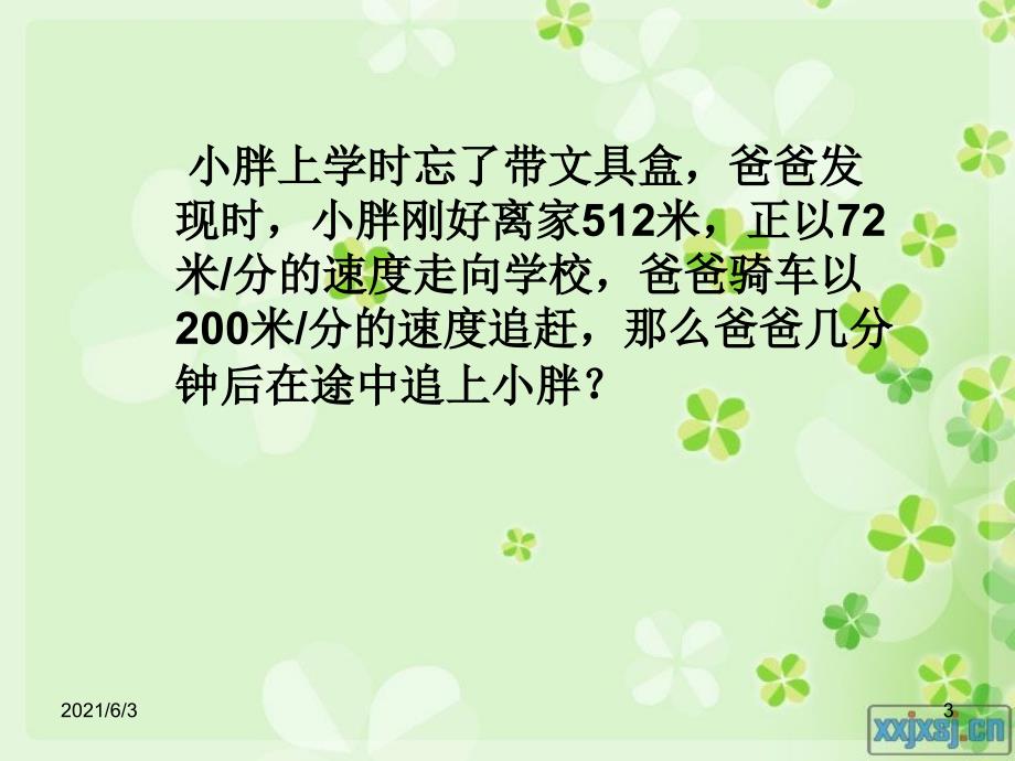 列方程解应用题追赶问题_第3页