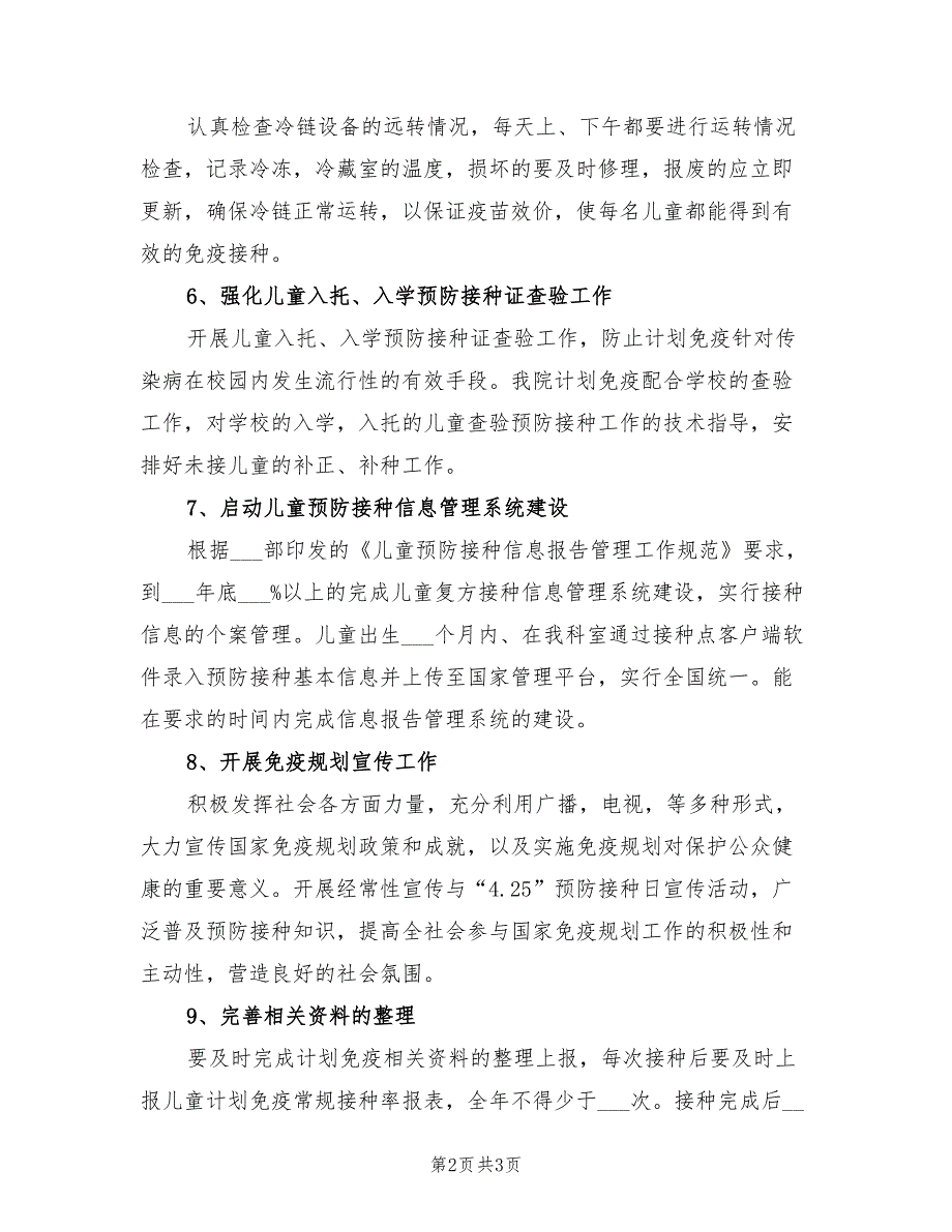 2021年儿童计划范文免疫年度工作计划范文.doc_第2页