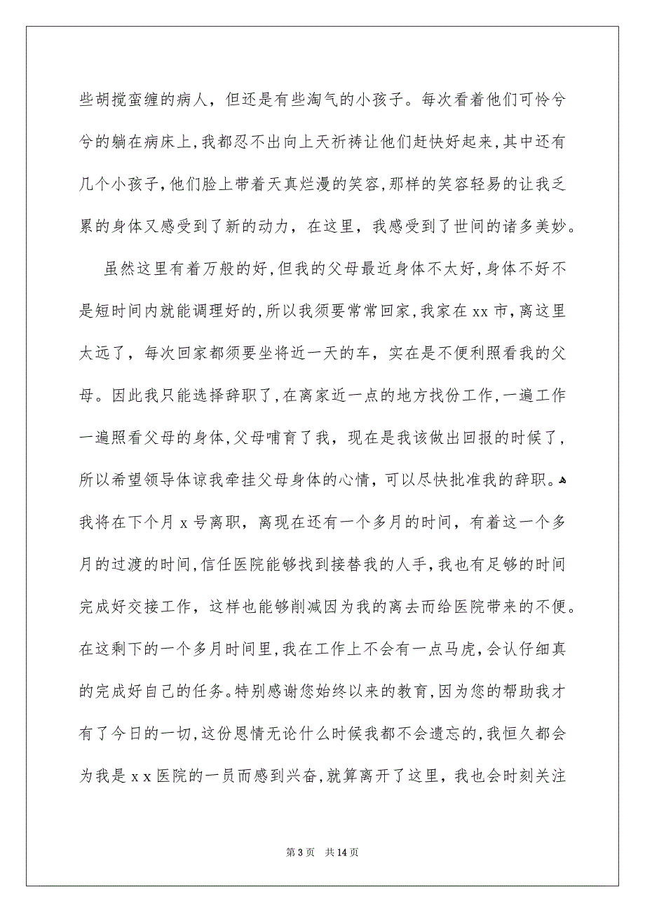 关于儿科护士辞职报告范文集合8篇_第3页