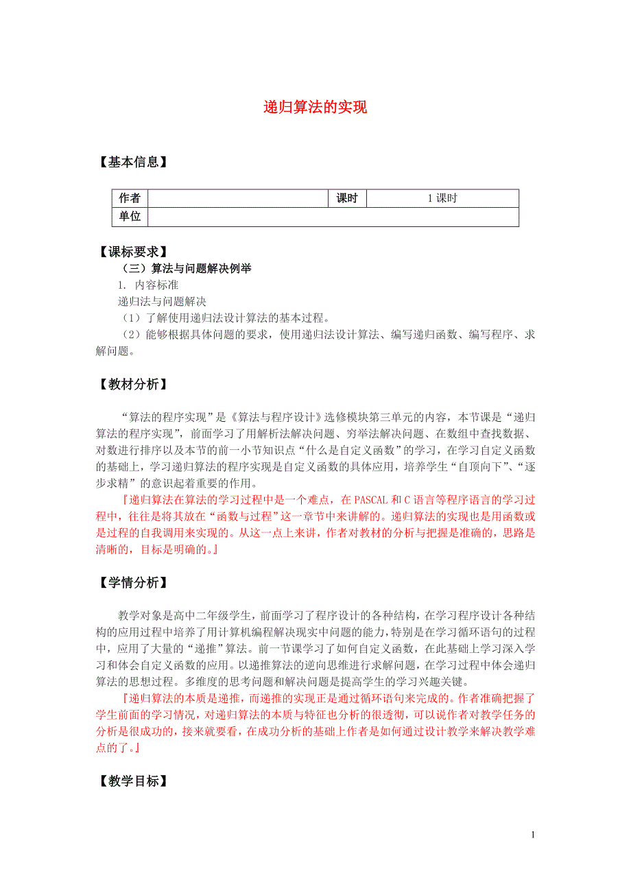 高中信息技术 算法与程序设计-递归算法的实现教案 教科版.doc_第1页