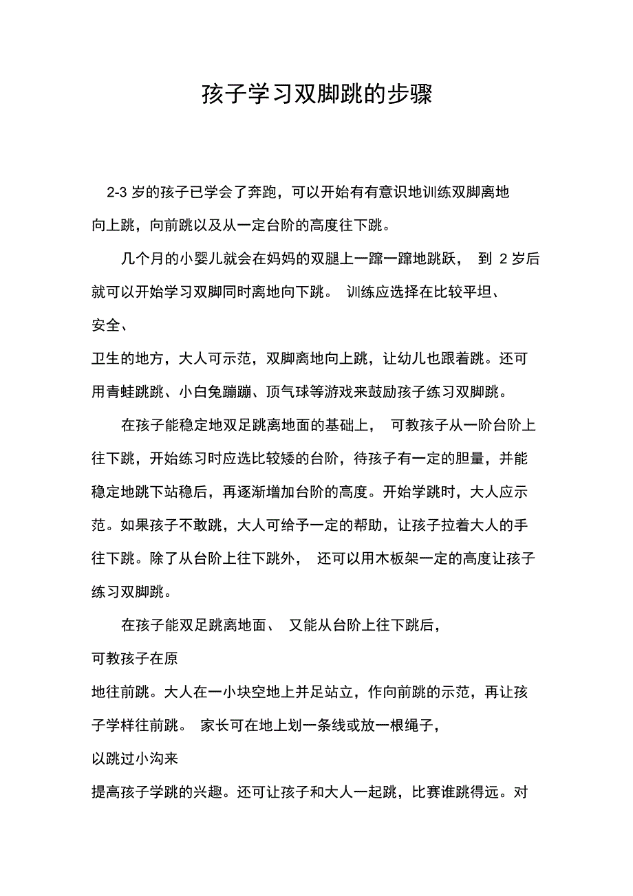 孩子学习双脚跳的步骤_第1页