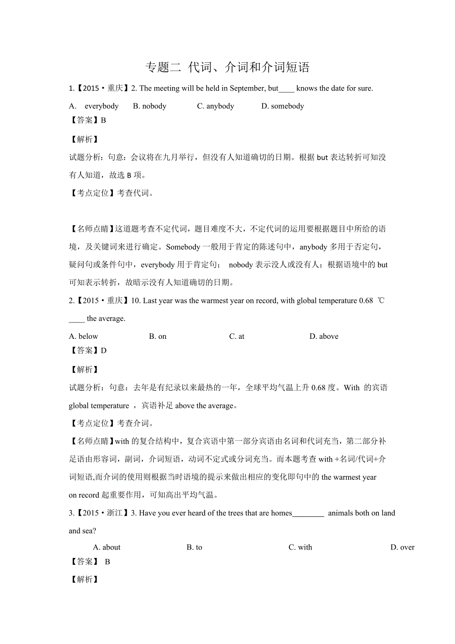 高考英语真题分类汇编专题02代词介词和介词短语2_第1页