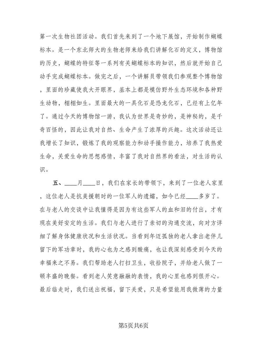 班级暑期社会实践总结样本（二篇）.doc_第5页