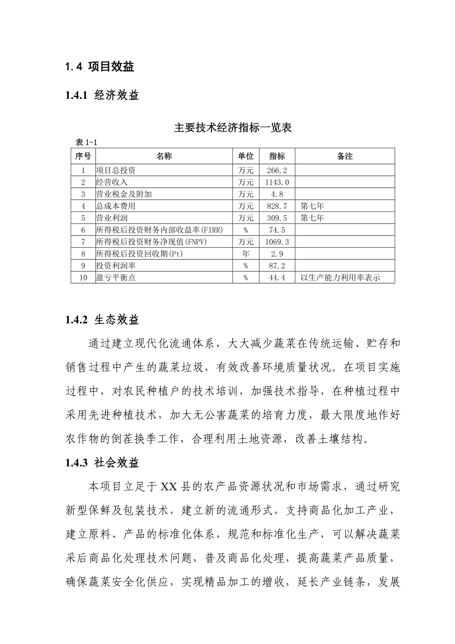 500吨蔬菜储藏保鲜库建设项目可行性方案.doc_第4页