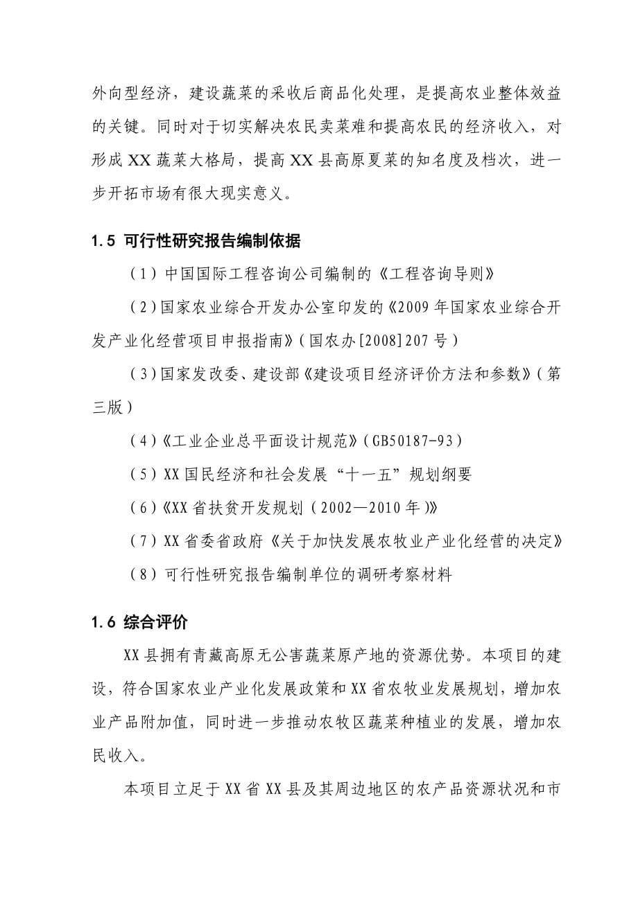 500吨蔬菜储藏保鲜库建设项目可行性方案.doc_第5页