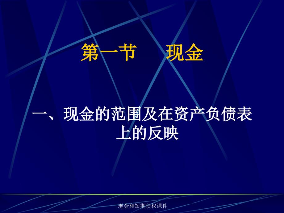 现金和短期债权课件_第2页