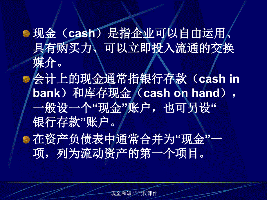 现金和短期债权课件_第3页