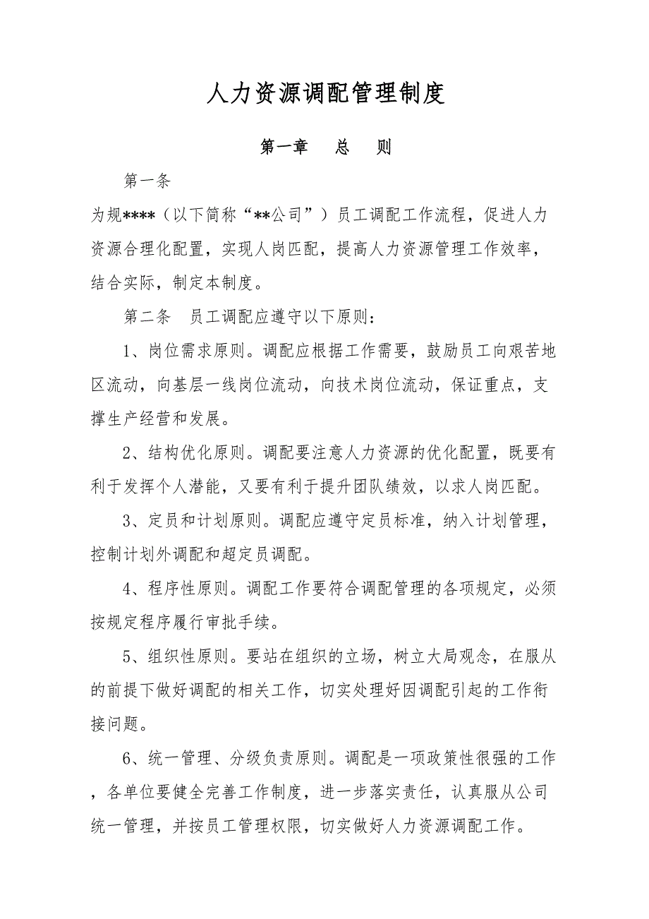 人力资源调配管理制度(DOC 15页)_第1页