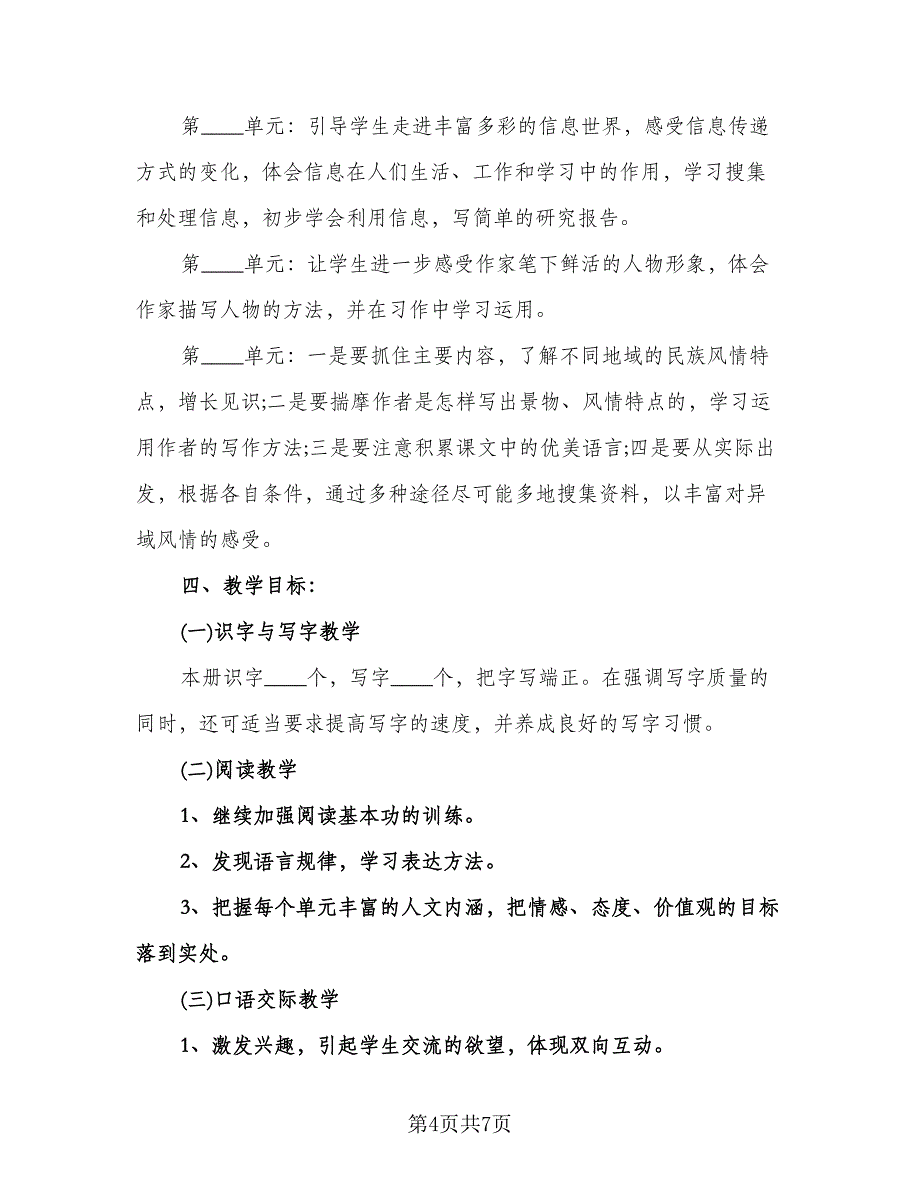 小学五年级语文工作计划标准模板（二篇）.doc_第4页