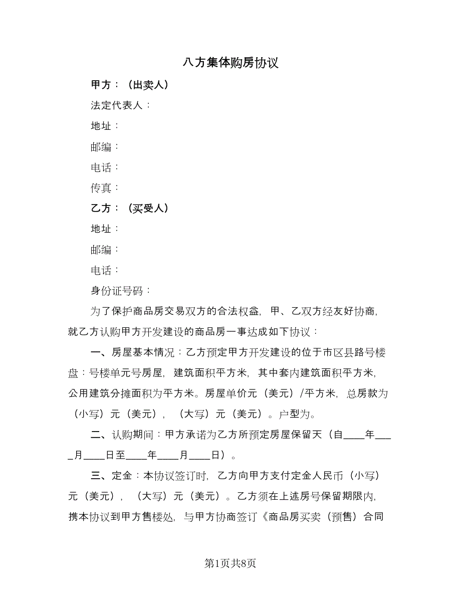 八方集体购房协议（2篇）.doc_第1页