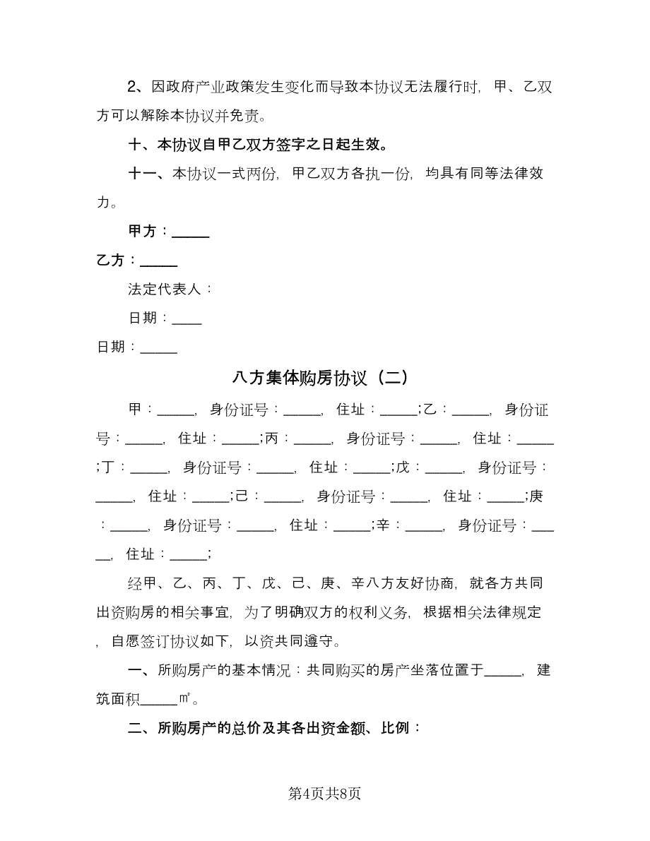 八方集体购房协议（2篇）.doc_第4页