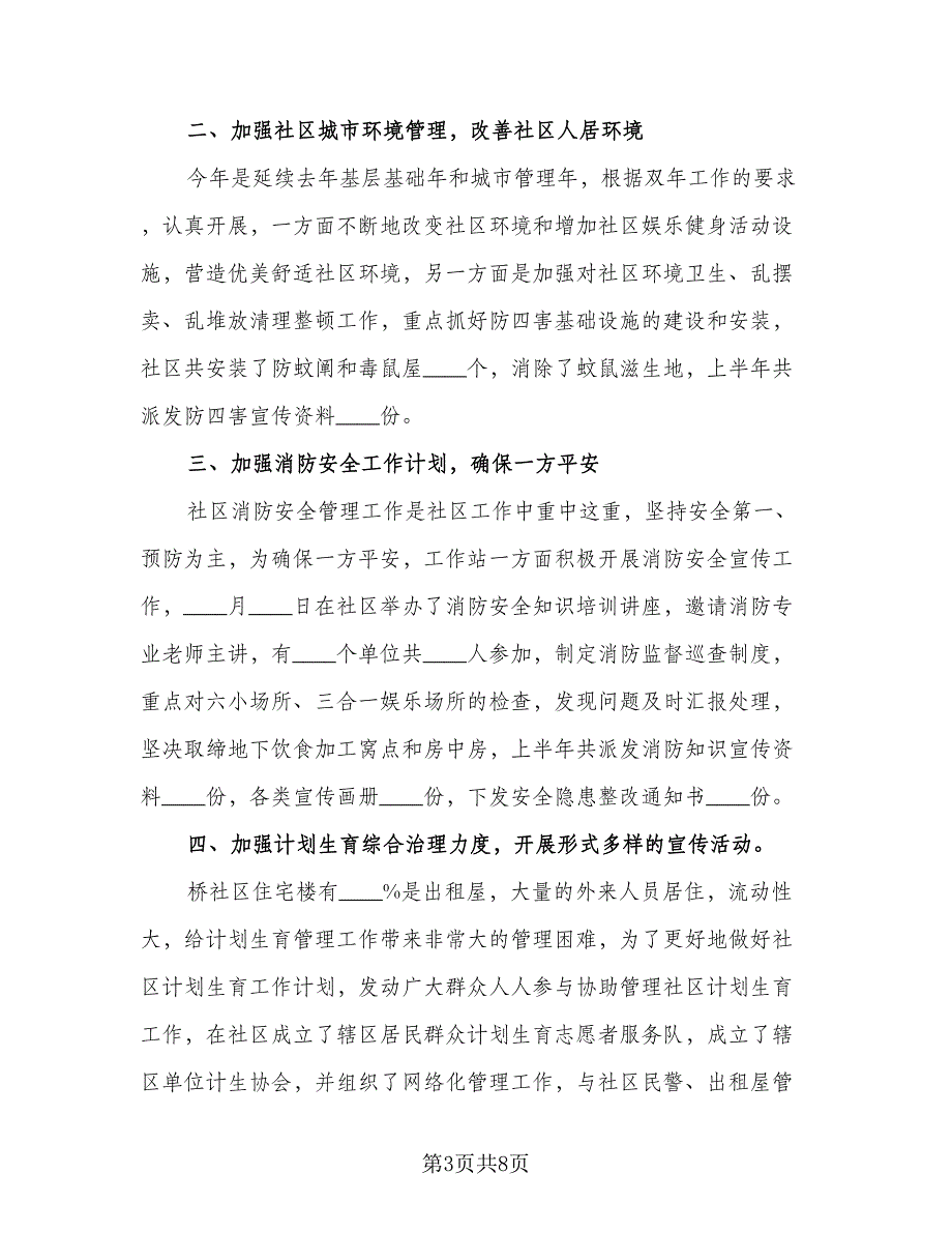 2023社区个人工作计划样本（2篇）.doc_第3页