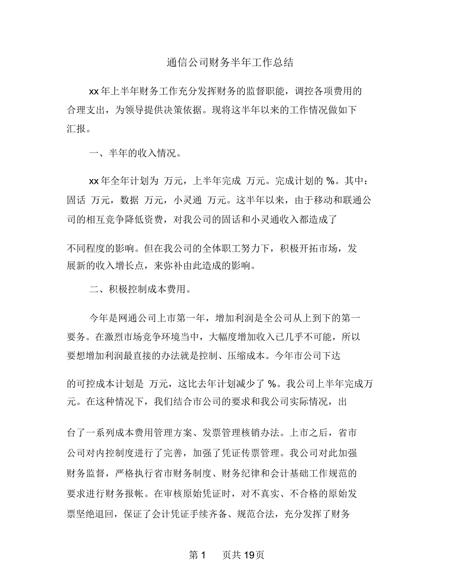 通信公司财务半年工作总结多篇范文_第1页