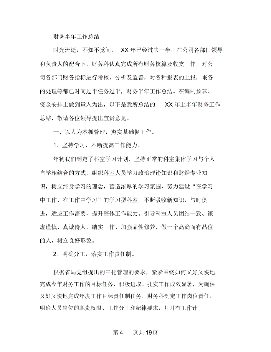 通信公司财务半年工作总结多篇范文_第4页