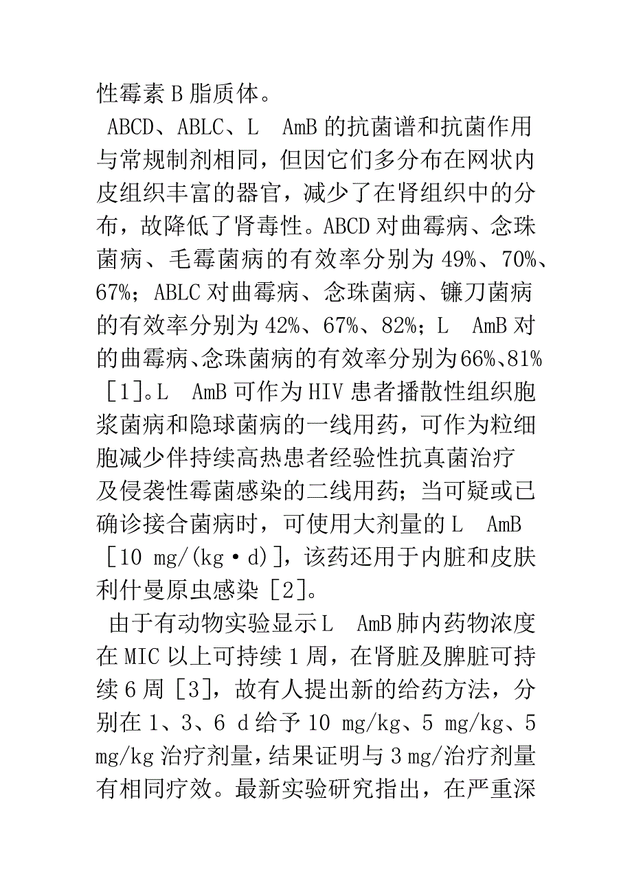 抗深部真菌感染药物的研究进展及临床评价.docx_第2页