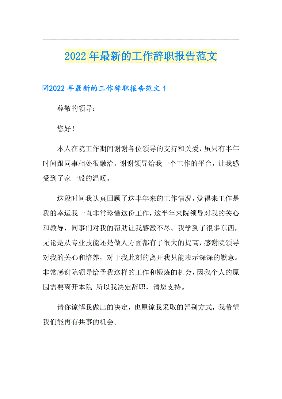 【模板】2022年最新的工作辞职报告范文_第1页