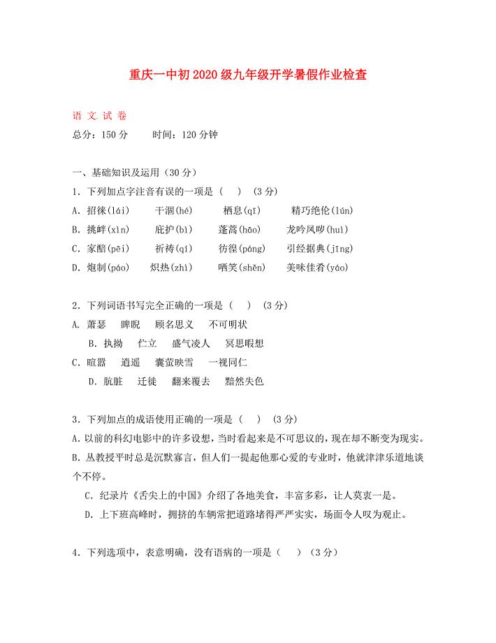 重庆市重庆一中九年级语文开学检测试题新人教版