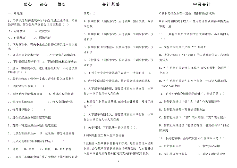 会计基础真题_第1页