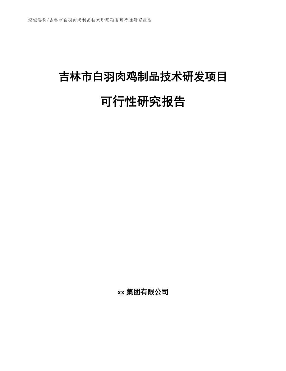 吉林市白羽肉鸡制品技术研发项目可行性研究报告_第1页