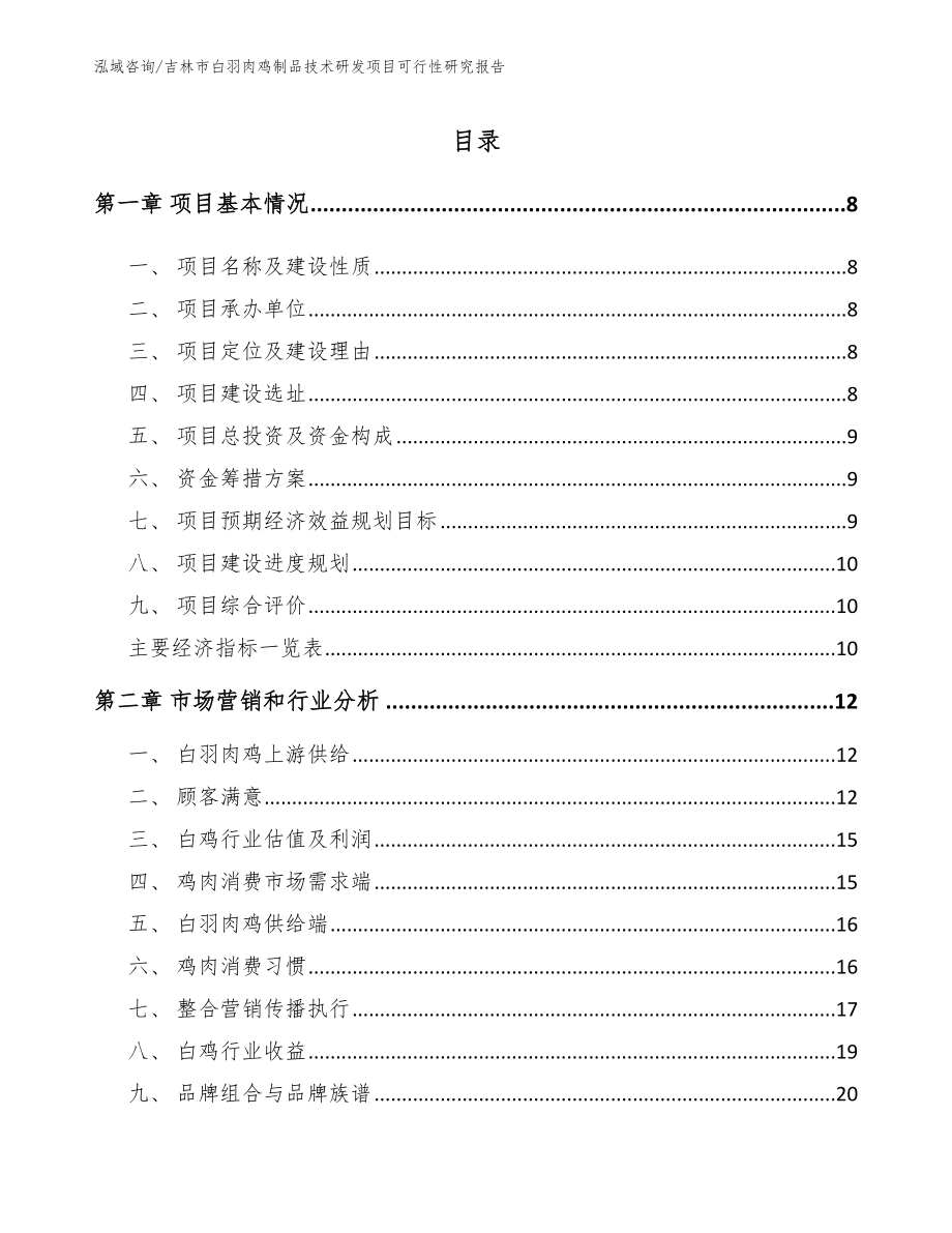 吉林市白羽肉鸡制品技术研发项目可行性研究报告_第2页