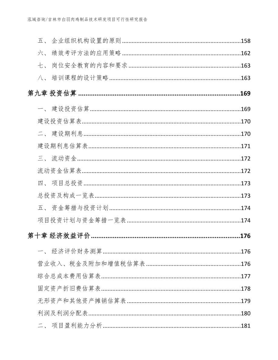 吉林市白羽肉鸡制品技术研发项目可行性研究报告_第5页