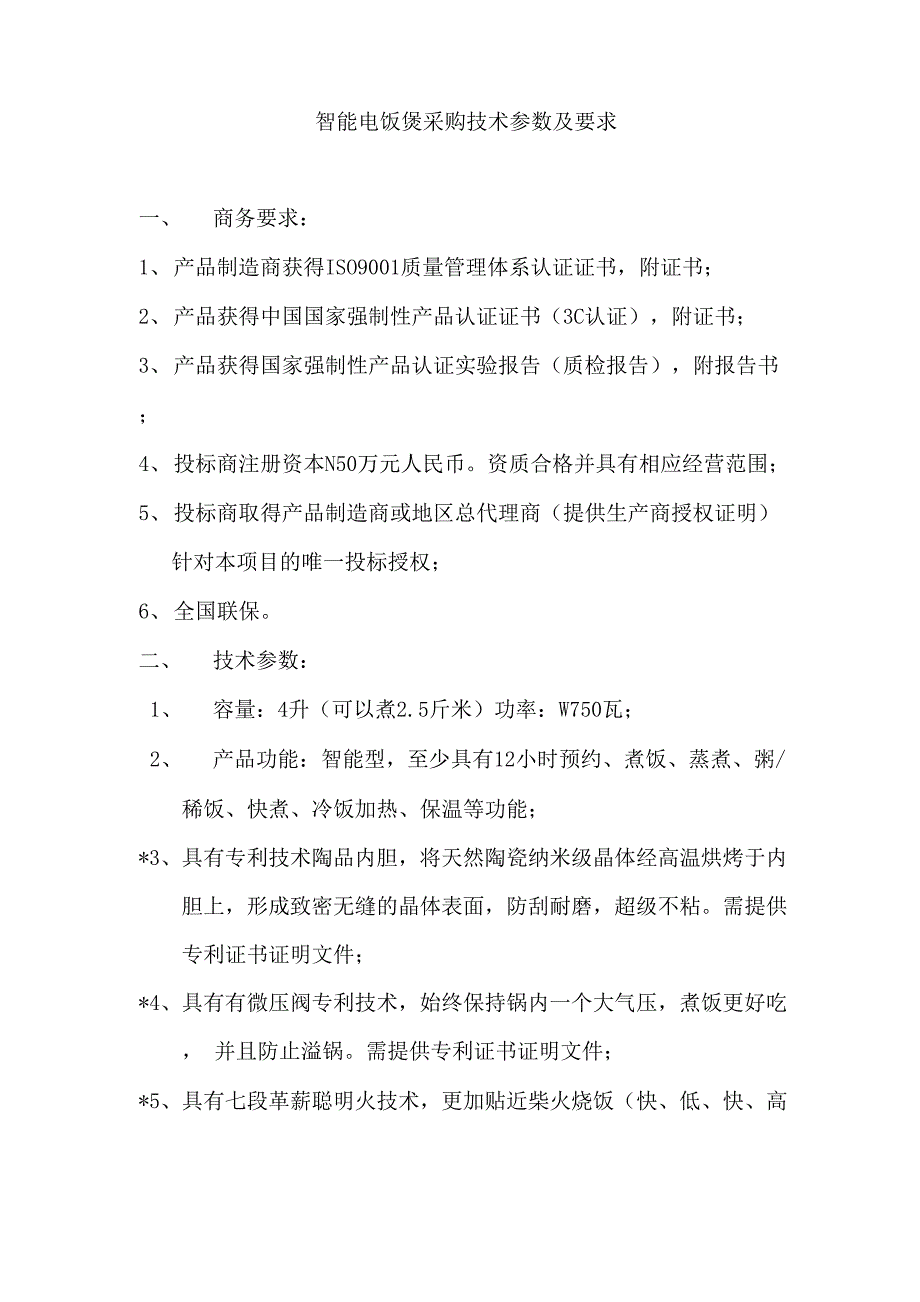 电饭煲采购技术参数及要求_第1页
