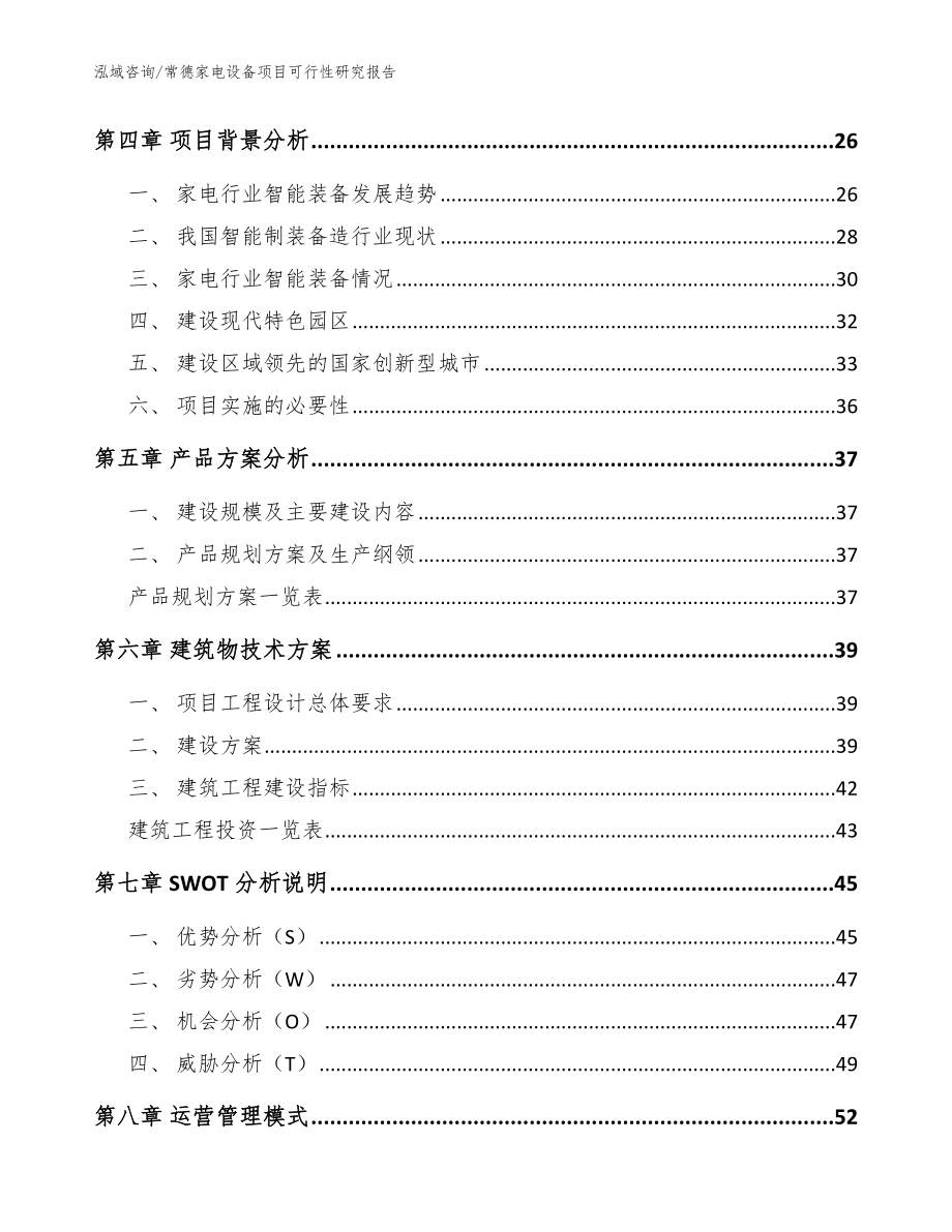 常德家电设备项目可行性研究报告模板范本_第3页