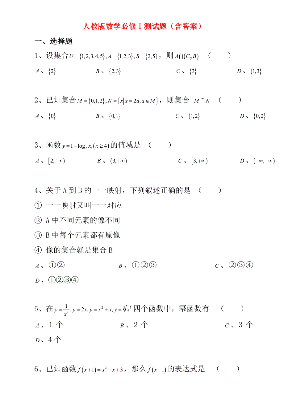 人教版高一数学必修1测试题(含答案).doc_第1页