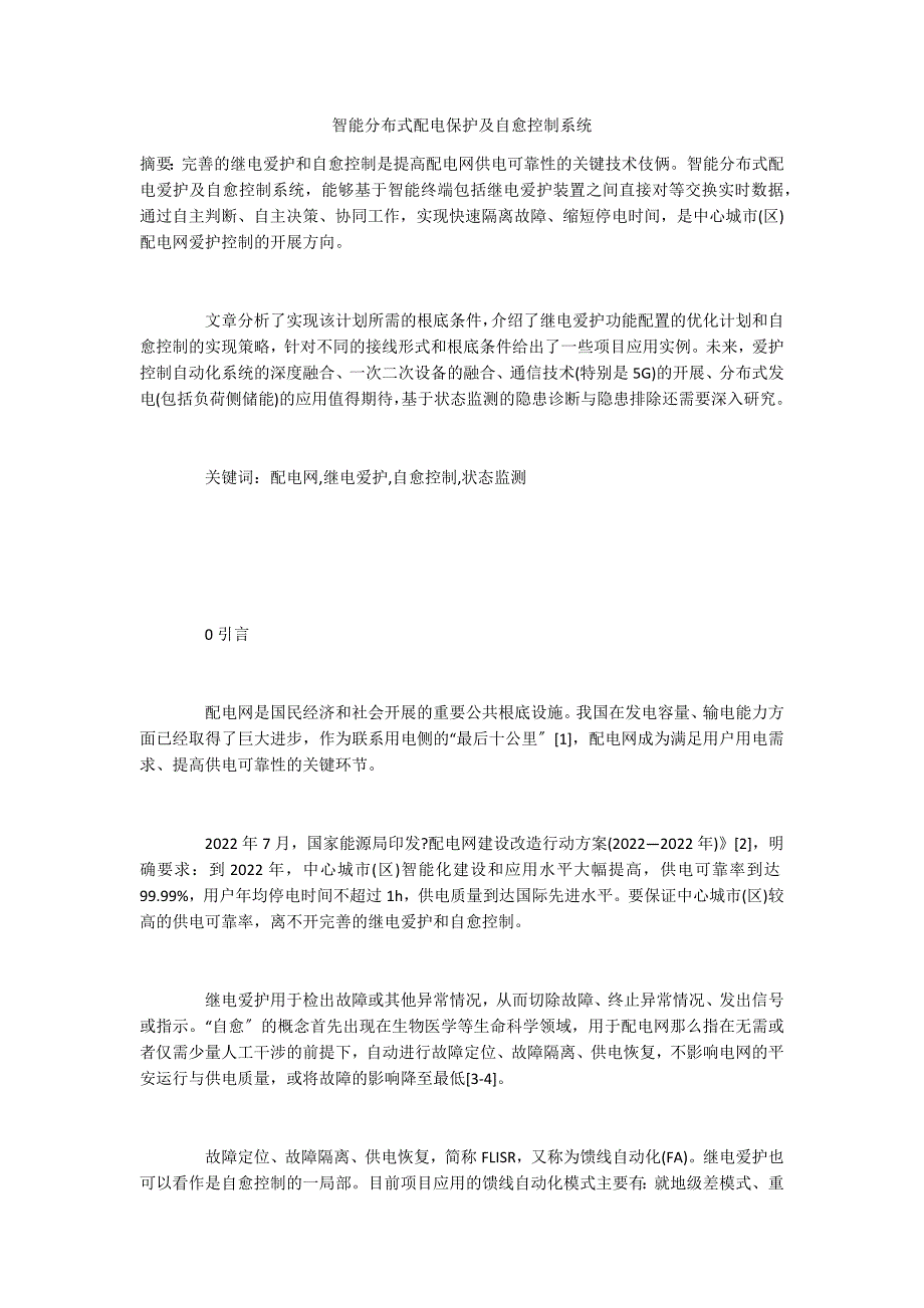 智能分布式配电保护及自愈控制系统_第1页