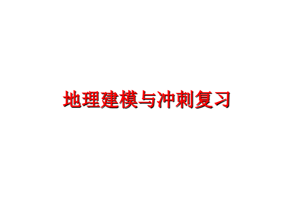 最新地理建模与冲刺复习ppt课件_第1页