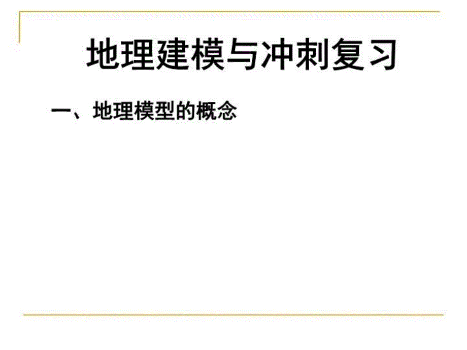 最新地理建模与冲刺复习ppt课件_第3页