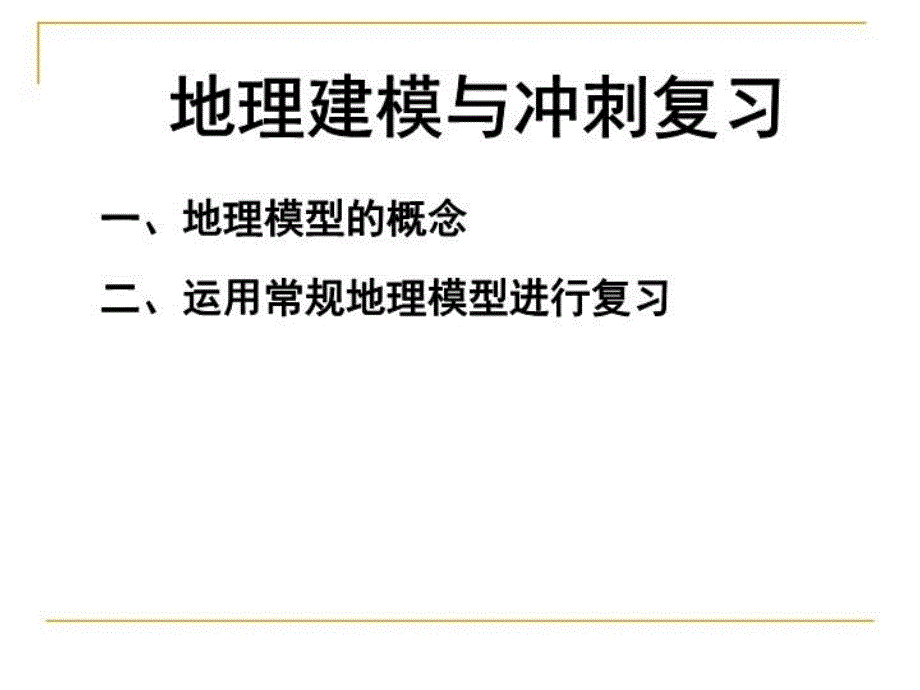 最新地理建模与冲刺复习ppt课件_第4页