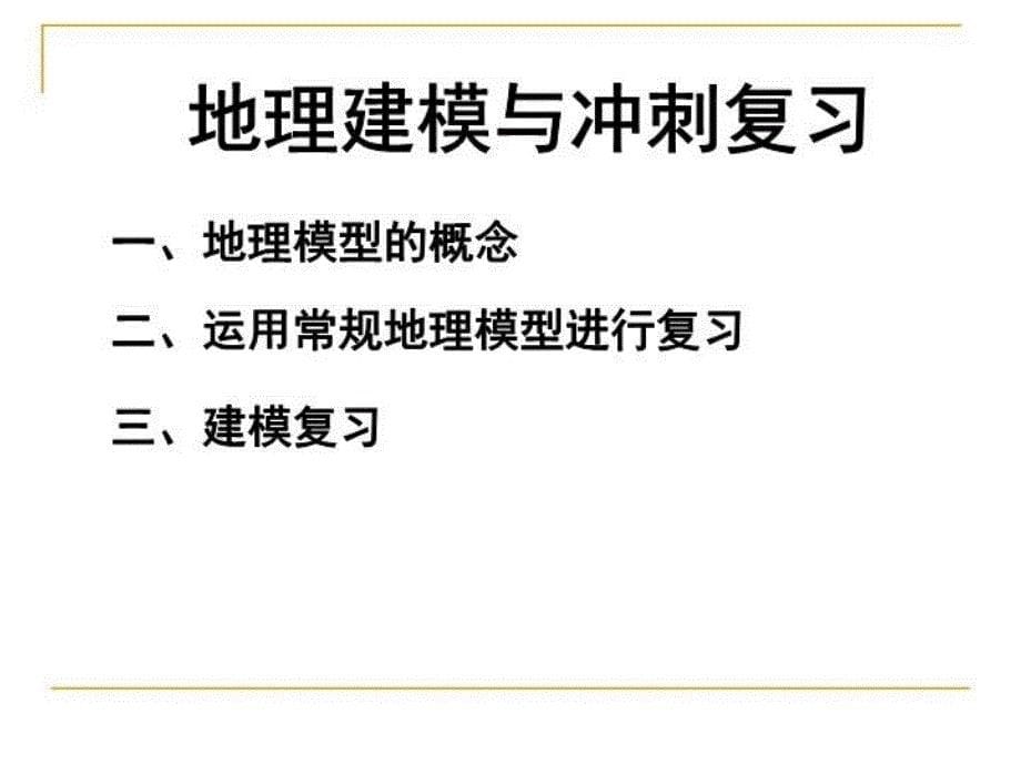 最新地理建模与冲刺复习ppt课件_第5页